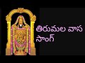 Tirumala Vasa Song Tirumala Vasa Song
