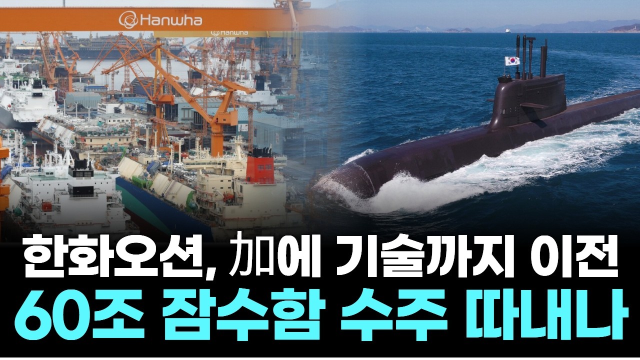한화오션, 加에 기술까지 이전…60조 잠수함 수주 따내나