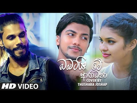 Obatai Me Aradana (ඔබටයි මේ ආරාධනා) Thushara Joshap Cover Song 2021| Cover Song Sinhala 2021
