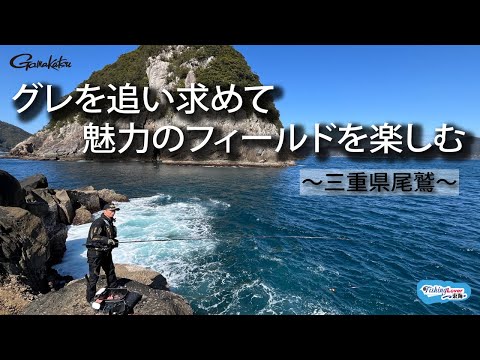 【FishingLover東海】トーナメンターが紀伊半島でグレを追い求める！
