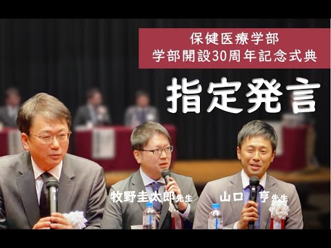 札幌医科大学保健医療学部 開設30周年記念式典～指定発言～【札幌医科大学公式】