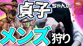 【DbD貞子回】さぁ！とことん狩っちゃいますかね？✨　#DbD
