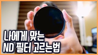 야외 영상 촬영에 필요한 ND필터 맞는 사이즈 찾는 방법