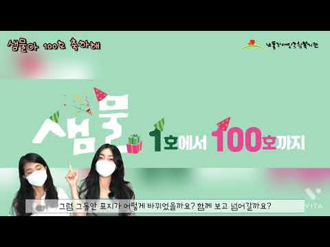 관보 '샘물'이 100호를 맞이했어요~!