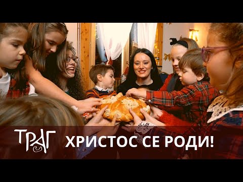 HRISTOS SE RODI - TRAG I MALI TRAGAČI - (2022)
