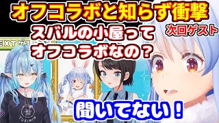 「スバルの小屋」がオフコラボと知らず衝撃を受ける兎田ぺこら【ホロライブ切り抜き/大空スバル】