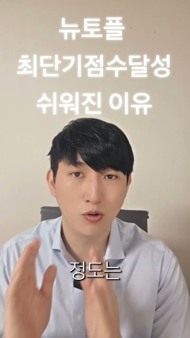 최단기 점수달성 쉬워진 이유