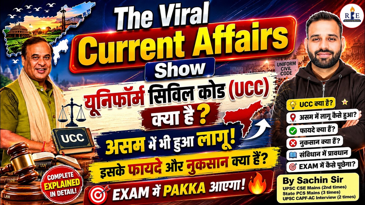 Uniform Civil Code क्या है🔥| Assam में भी लागू| Viral Current Affairs Show| SSC Railway| UPSC