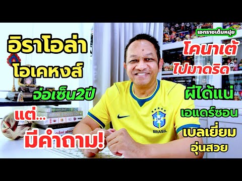 อิราโอล่ามาหงส์แน่/ผีจ่อได้ตัวใหม่ /โคนาเต้ไปชุดขาว|เอกราชเต็มหนุ่ย/3-6-69