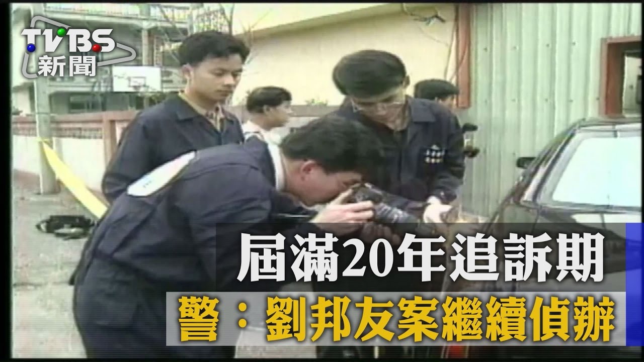 屆滿20年追訴期 警:劉邦友案繼續偵辦