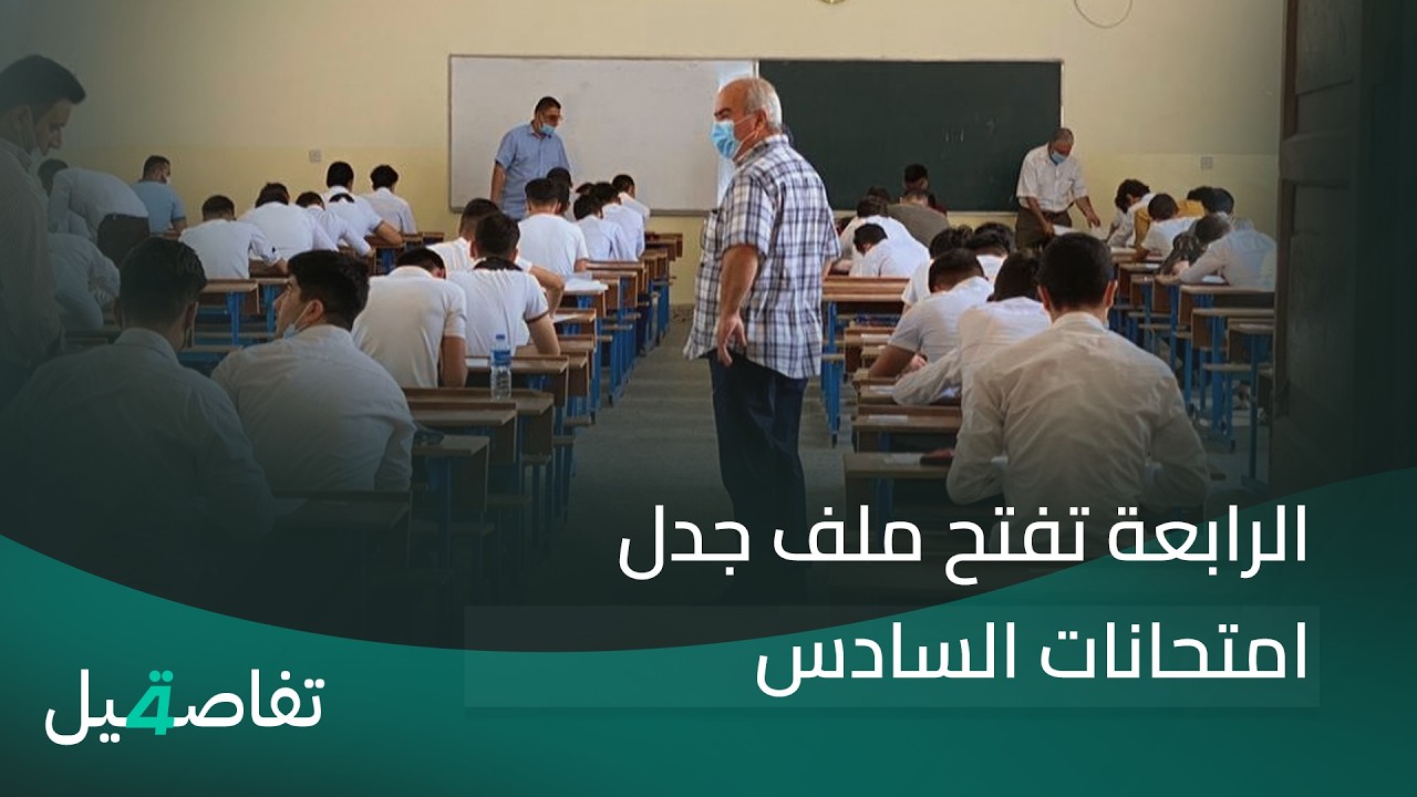 فيديو | الرابعة تفتح ملف جدل امتحانات السادس | تفاصيل الرابعة مع فوزان العبد اللات