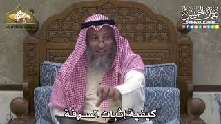 2445 - كيفية إثبات السرقة - عثمان الخميس