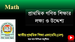 প্রাথমিক গণিত শিক্ষার লক্ষ্য ও উদ্দেশ্য