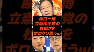 原口一博、立憲民主党の杜撰さをボロクソ言うｗ