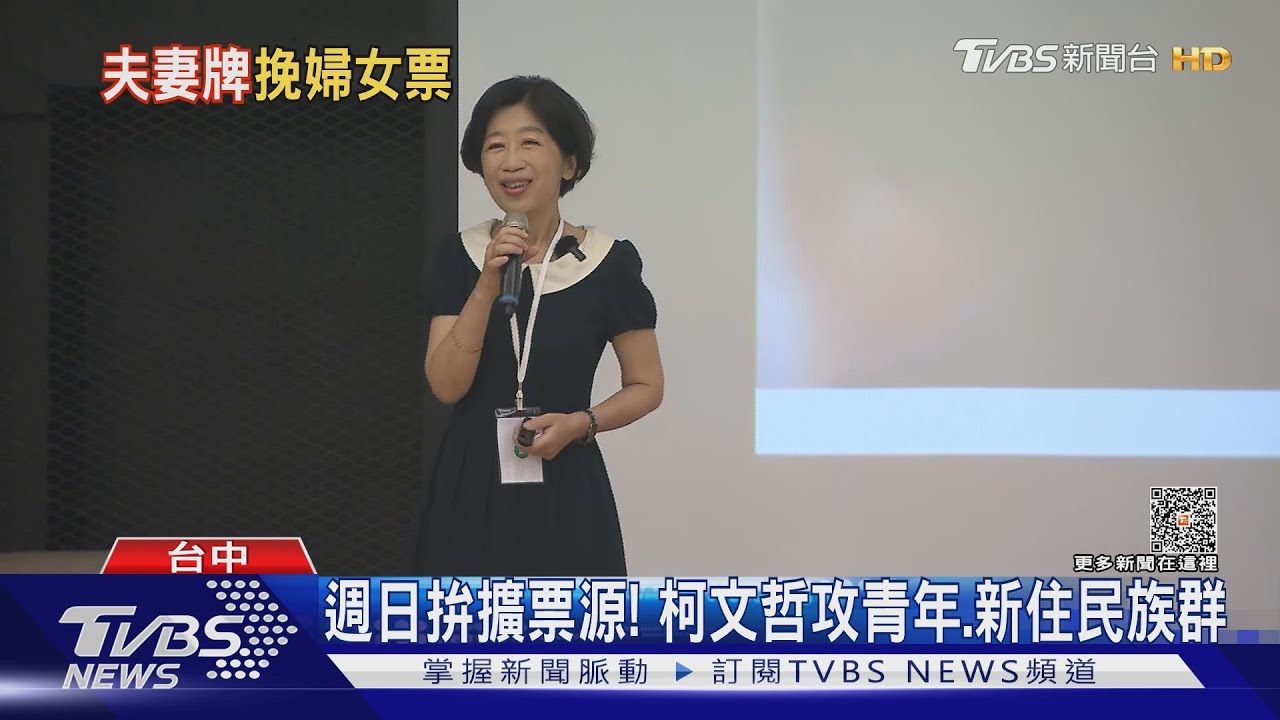 週日拚擴票源! 柯文哲攻青年、新住民族群