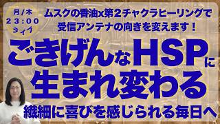【HSP必見】あなたの繊細アンテナを幸せ/喜び方向に大変換。第２チャクラも整えて毎日をご機嫌に！【繊細さん万歳】
