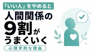 「いい人」をやめたら、人間関係の9割がラクになった理由