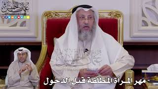 1259 - مهر المرأة المُطلّقة قبل الدخول - عثمان الخميس