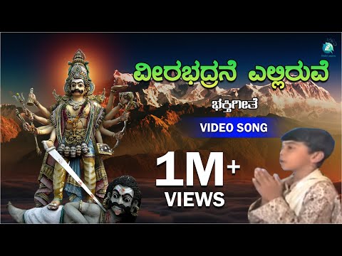 ವೀರಭದ್ರನೆ ಎಲ್ಲಿರುವೆ ನಿನ್ನನು ಹುಡುಕುತಾ ಬಂದಿರುವೆ Veerabhadrane Elliruve ninnanu hudukutha bandiruve