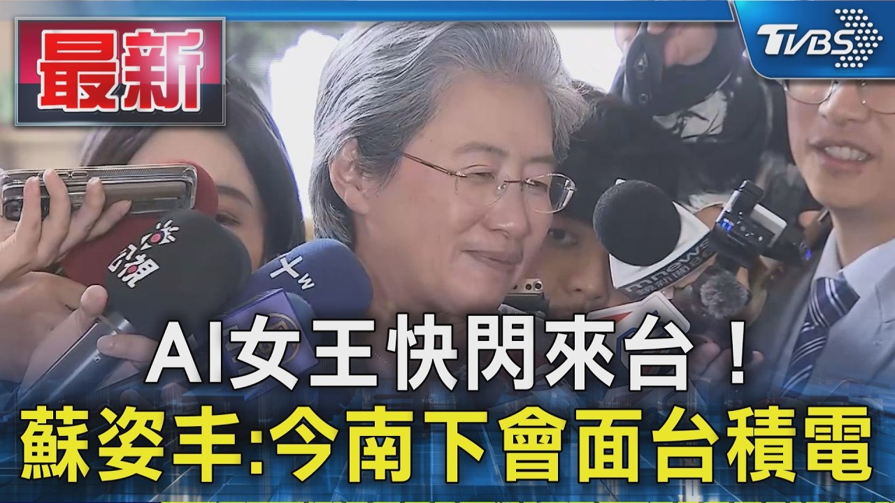 AI女王快閃來台! 蘇姿丰:今南下會面台積電|TVBS新聞 @TVBSNEWS01