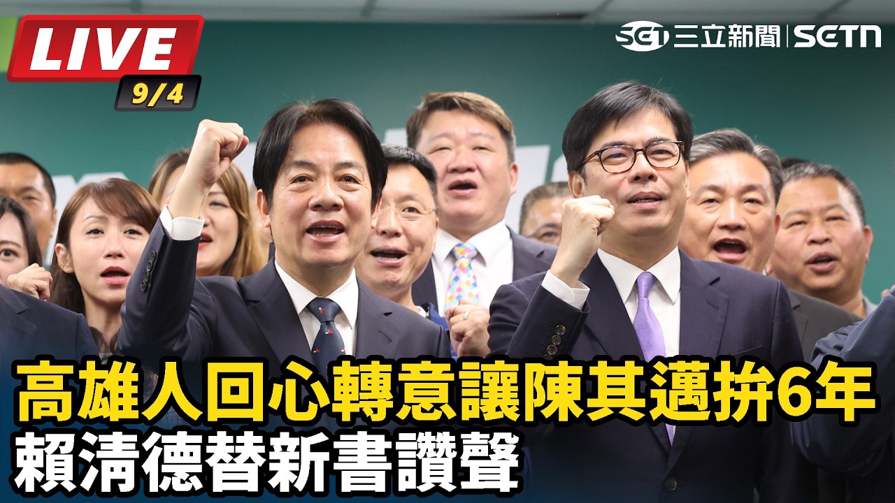 【#直播中LIVE】高雄人回心轉意讓陳其邁拚6年 賴清德替新書讚聲