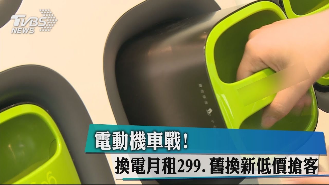 電動機車戰! 換電月租299、舊換新低價搶客