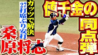 【ガッツで全て解決ッ】桑原将志『27打席ぶり安打が値千金の同点弾!!! 武内の好投に報いる3号ソロ!!!』