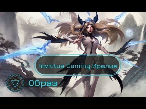 Образ Invictus Gaming Ирелия // Invictus Gaming Irelia Skin Spotlight - League of Legends