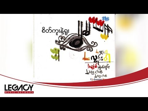 L လွန်းဝါ - စိတ်ကူးနဲ့ရူး [Audio]