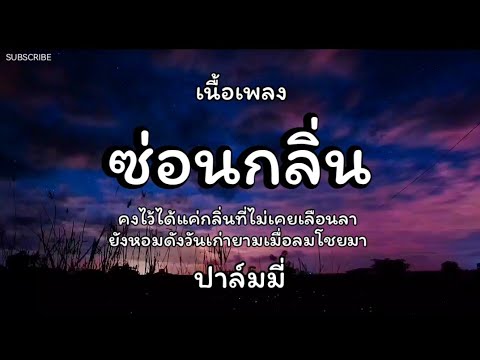 ซ่อนกลิ่น - ปาล์มมี่ 🎵 เนื้อเพลง