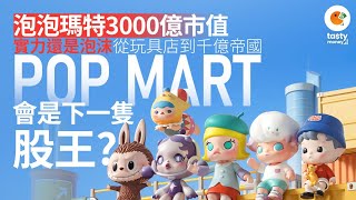 Popmart泡泡瑪特3000億市值，是實力還是泡沫？從玩具雜貨店到千億帝國，Popmart還會成為下一隻股王嗎？