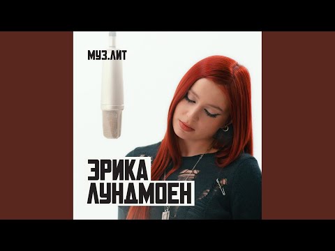 Милая (МУЗ.ЛИТ)