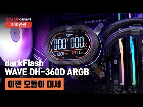 이젠 모듈이 대세 | 라이젠 7 7800X3D + RTX 5060 Ti + 앱코 UH40 킬러웨일 ARGB + darkFlash WAVE DH-360D ARGB