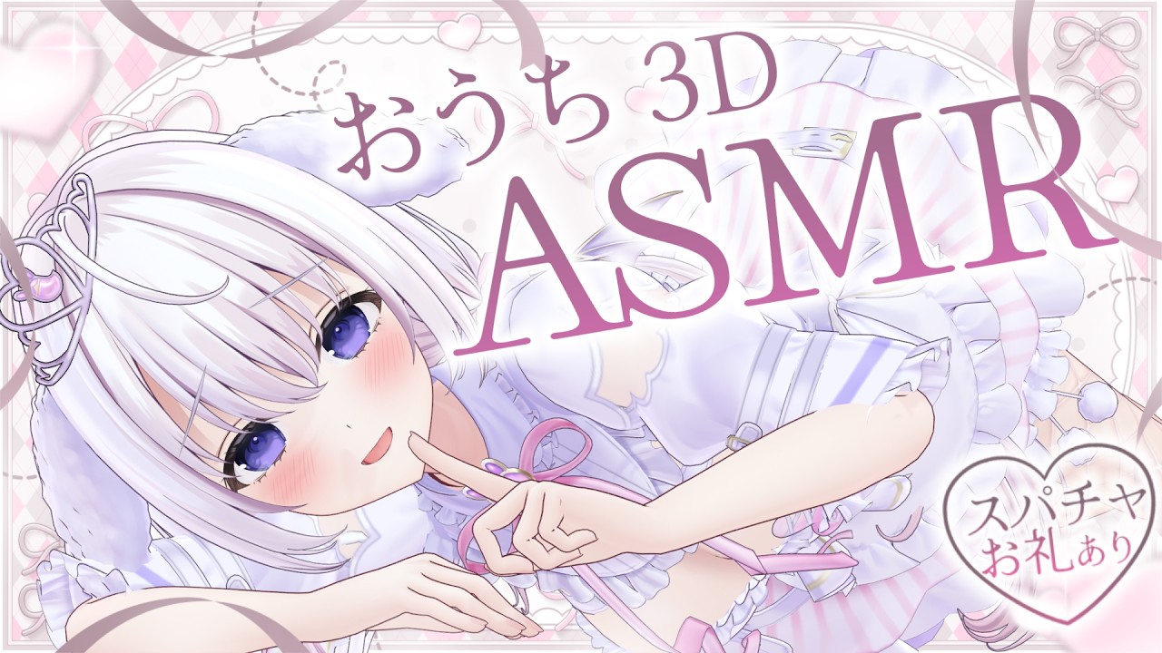 ‪〖 ASMR⌇Whisper 〗 はむっと♡ごりっと♡3Dめあちゃんがご主人様に感謝のご奉仕をさせていただきます…♡ 〖 囁き/ 耳かき / Taking /安眠 /Japanese/Vtuber〗