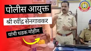 पोलीस आयुक्त रविंद्र सेनगवकरांची धडक मोहीम दादर रेल्वे पोलीस स्टेशन मार्फत जप्त मुद्देमाल निर्गती
