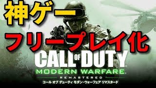 [COD MWR]  フリプ勢に助言したいんだ