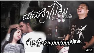 ฉันยังจำไม่ลืม – ธีเดช ทองอภิชาติ