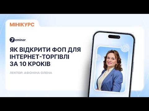 відео прев’ю для Як відкрити ФОП для інтернет-торгівлі за 10 кроків