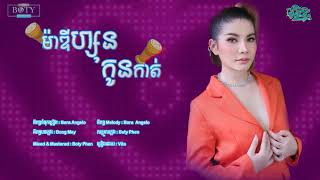Vita - ម៉ាឌីហ្សុនកូនកាត់ 【Official Audio】Madison