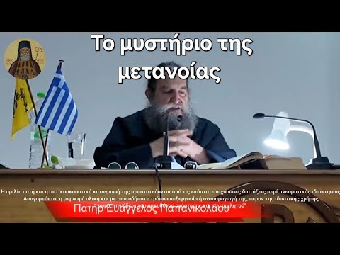 π. Ε Παπανικολάου: Το μυστήριο της Μετανοίας