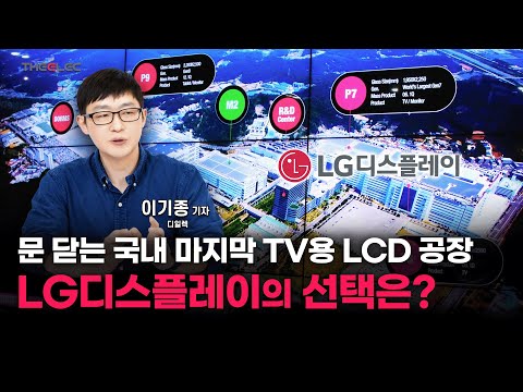 문 닫는 국내 마지막 TV용 LCD 공장, LG디스플레이의 선택은?