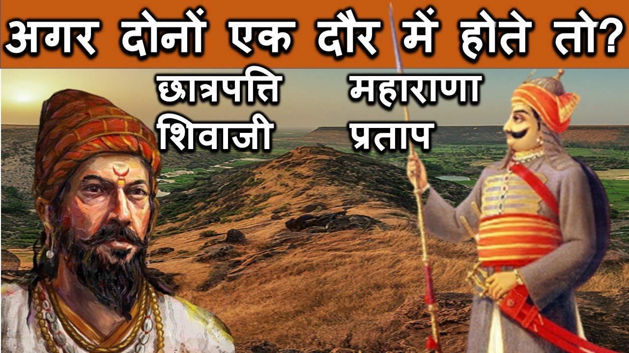 अगर छत्रपति शिवाजी और महाराणा प्रताप एक दौर में होते तो? chhatrapati shivaji and maharana pratap