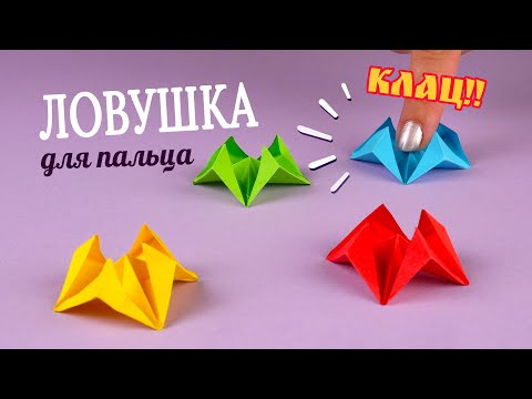 Ловушка для пальца [Оригами поделки из бумаги]