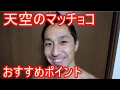 天空のマッチョコ見どころ&おすすめポイント紹介します