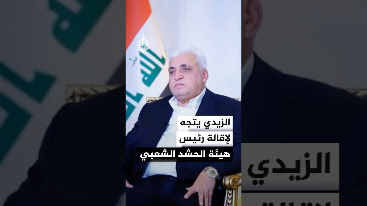فيديو | مصدر عراقي للجزيرة: رئيس الوزراء يتجه لإعفاء رئيس "الحشد الشعبي" فالح الفياض من منصبه