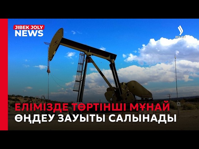Жаңа мұнай өңдеу зауыты салынады