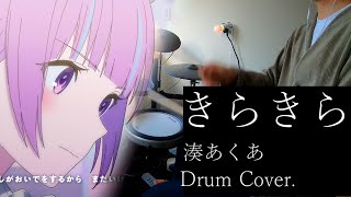 【ドラム】きらきら - 湊あくあ | 叩いてみた。【叩いてみた】