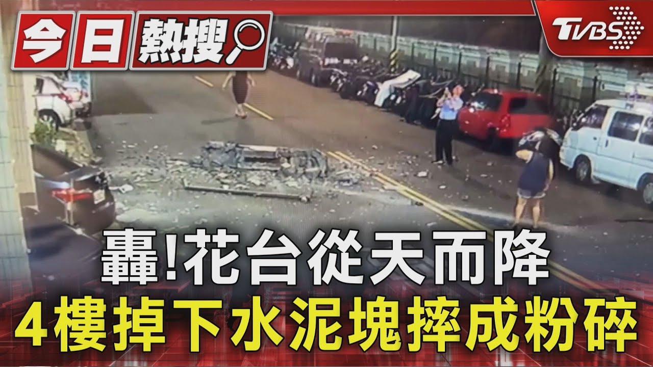 「掉下來前一刻」黑車剛經過!4樓花台突崩塌 住戶嚇醒了