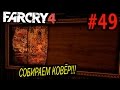 Шалим в Far Cry 4 - Собираем ковёр (Тханка) #49 