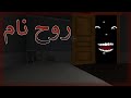 روح نام GO TO BED